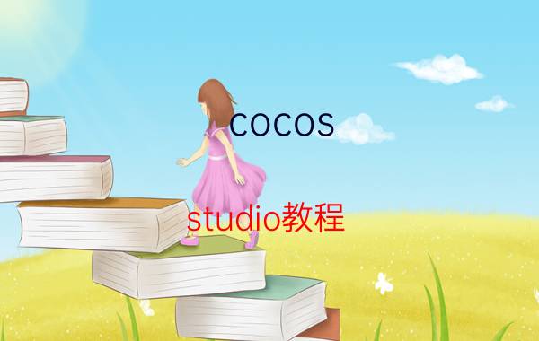 cocos studio教程 cocos2d